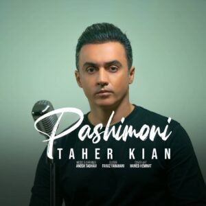 دانلود آهنگ طاهر کیان به نام پشیمونی